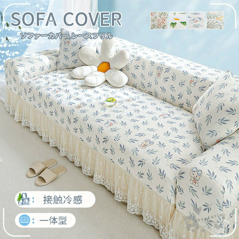 Rakuten - 接触冷感 ソファーカバー ペット 夏 涼感 ひんやり レース編み フリル 一体型 弾力性 ストレッチ カウチソファー マルチカバー 犬猫対策 肘付き 滑り止め 洗える 1人/2人/3人/4人掛け汚れ防止 傷防止 ソファーパッド ソファーマット ソファシートおしゃれ 送料無料