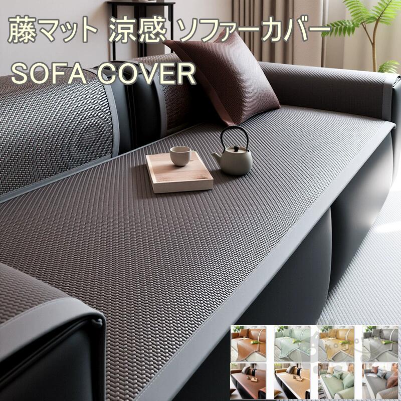 Rakuten - ソファーカバー 冷感 籐マット 籐シーツ マルチカバー 滑り止め 夏 シーツ 夏の寝ござ 子供適用 涼しい 四季兼用 籐 ソファー パッド ソファーシーツ 1人掛け 2人掛け 3人掛け 2人用 3人用 夏 柔らかい 送料無料