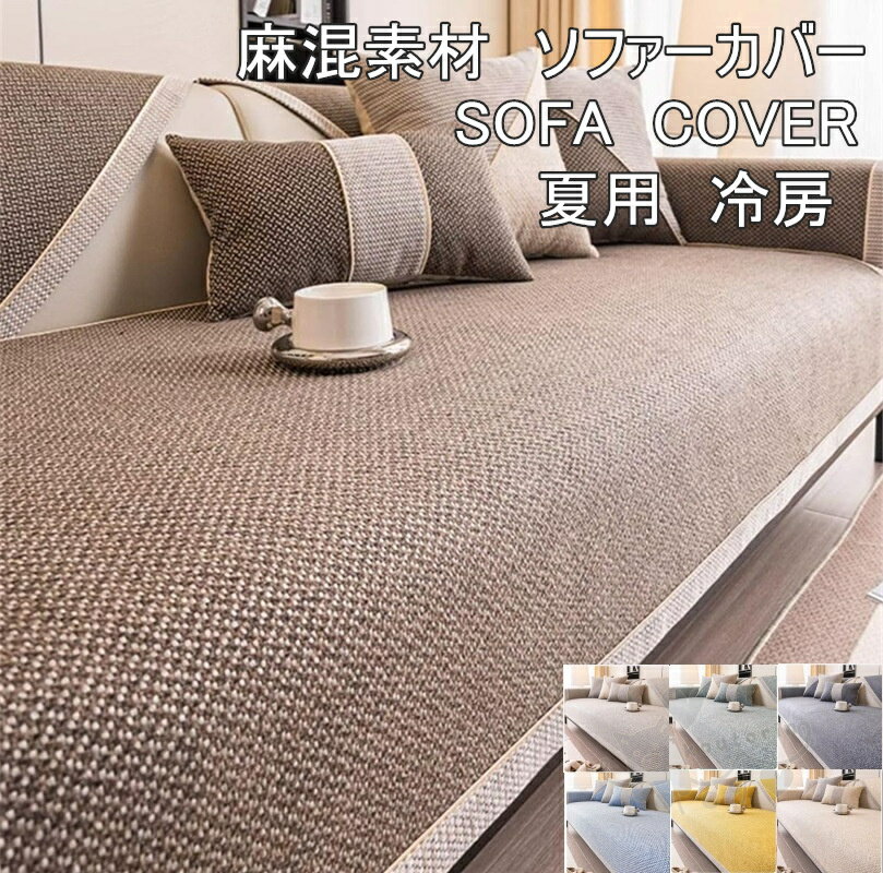 樂天商城 - ソファーカバー 麻混素材 無地 ソファーカバー 滑り止め マルチカバー 厚手 ソファーシーツ シンプル ラグ 通気性 室内マット 耐磨耗性 クッションカバー 洗える 高級感 送料無料