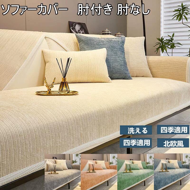Rakuten - ソファーカバー 1人掛け 2人掛け 肘あり ソファーマット 北欧 ソファー シーツ 肘付き 防塵 ソファー保護 清潔簡単 犬猫用 滑り止め 犬 猫 爪とぎ防止 四季適用 洗える 耐磨耗性 クッションカバー 洗える 高級感 送料無料