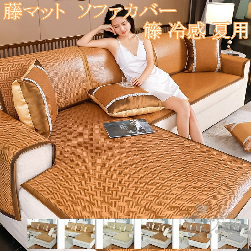Rakuten - ソファーカバー 籐マット ソファー パッド ソファーシーツ 籐 冷感 夏の寝ござ 子供適用 冷感 涼しい 四季兼用 1人掛け 2人掛け 3人掛け 2人用 3人用 籐マット 籐シーツ マルチカバー 滑り止め ソファーカバー 夏 柔らかい 送料無料