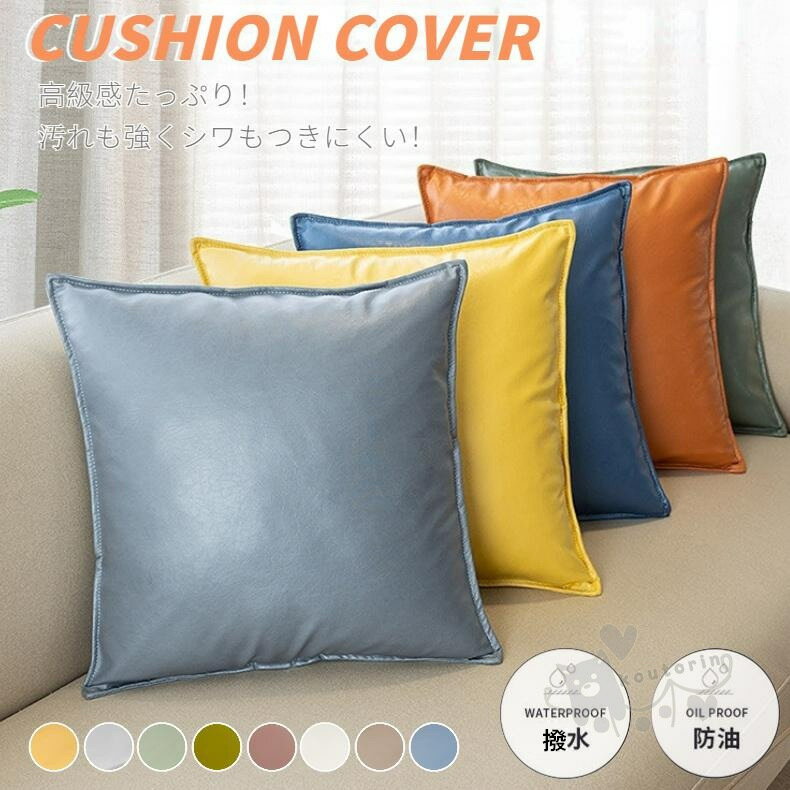 商品情報素材PU、その他商品説明1季節を問わずお家、ソファ、リビング、寝室、ベンチ、ベッド、ホテル、コーヒー店、オフィス、車内などに彩りを添えます。自分が使うだけではなく、同僚、上司、お客様へのお礼、友達祝い、結婚祝い、親孝行、祝日のギフトにも適しています商品説明2【素材】PU合成レザー撥水性が高く、キズ、汚れにも強い素材です。モノトーンでシンプルに手軽にお部屋を模様替え。【隠れるファスナー】美感の破壊を防ぐため、ファスナーは見えないように作られています。ジッパーがきちんと隠れていて、オシャレなデザインが引き立ちます。中身のクッションを取り外すも非常に便利です。【多用途】ソファやベッドでのリラックスタイムにはもちろん、作業中の腰当てにしたり、様々なシーンで活躍できるクッションカバー。【お手入れしやすい】汚れにくいので、気になった時にサッと水拭きするだけでOK。水や汚れに強い、水をこぼしたらサッと拭くだけ！注意事項11、モニターの発色具合によって、色が実際のものと相違する場合がございます。2、平置きで採寸ですので、若干の誤差が生じる場合がございます。ご了承くださいませ。3、少々匂いがある場合もございます、置いたままで2-3日くらいになくなりますので、ご安心ください。注意事項2※クッションカバーだけ、中身は含まれておりません。※カバーのサイズは、各辺1cm前後の誤差が出る場合がございますが、中身をカバーに入るのは大丈夫です。※頻繁にお洗濯すると製品の寿命に影響を及ぼす可能性がございます。※アイロンをかけないでください。漂白剤使用しない、風通しの良い日陰に干してください。※商品のカラーはディスプレイの種類等により、実際の色と異なって見える場合がございます。※商品は折りたたんでお届けしますが、商品を広げると多少のたたみシワがあります、ご了承ください。※折りジワなどが強く出ると、お手数をおかけしますが、お洗濯は手洗いコースで、しっかりとしわを伸ばして陰干して元に戻ります。クッションカバー 無地 合皮 PUフェイクレザー 正方形 ソファ背当てカバー 抱き枕カバー 座布団カバー 装飾枕カバー 防汚撥水 おしゃれ モノトーン 北欧 クッションカバー 無地 合皮 PUフェイクレザー 正方形 ソファ背当てカバー 抱き枕カバー 2