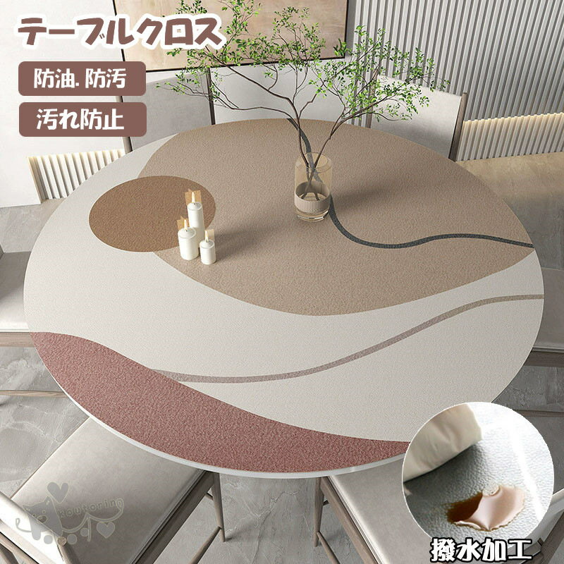 Rakuten - テーブルマット テーブルクロス 円形 撥水 防水 丸型 拭ける 厚さ2mm 防油 防汚 耐熱 PU革 マット デスクマット ダイニングテーブルマット テーブルカバー 食卓カバー 保護シート わびさび インテリア おしゃれ 送料無料