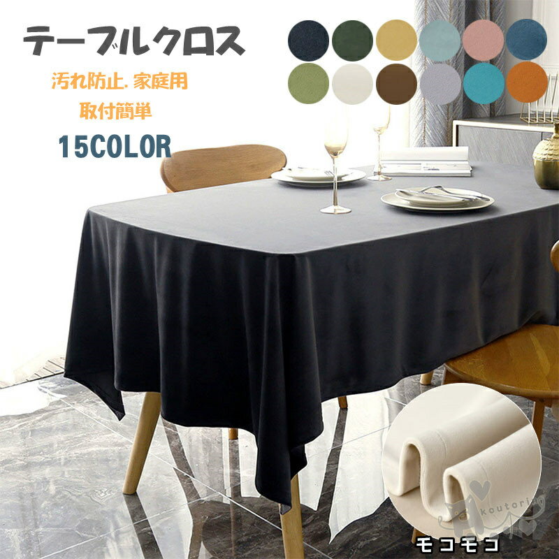 テーブルクロス テーブルマット 食卓カバー シンプル 正方形 長方形 デスクカバー おしゃれ 食卓用 北欧 クロス モコモコ マルチクロス 多機能 取付簡単 キッチン ダイニング 汚れ対策 家庭用 業務用 新生活 送料無料