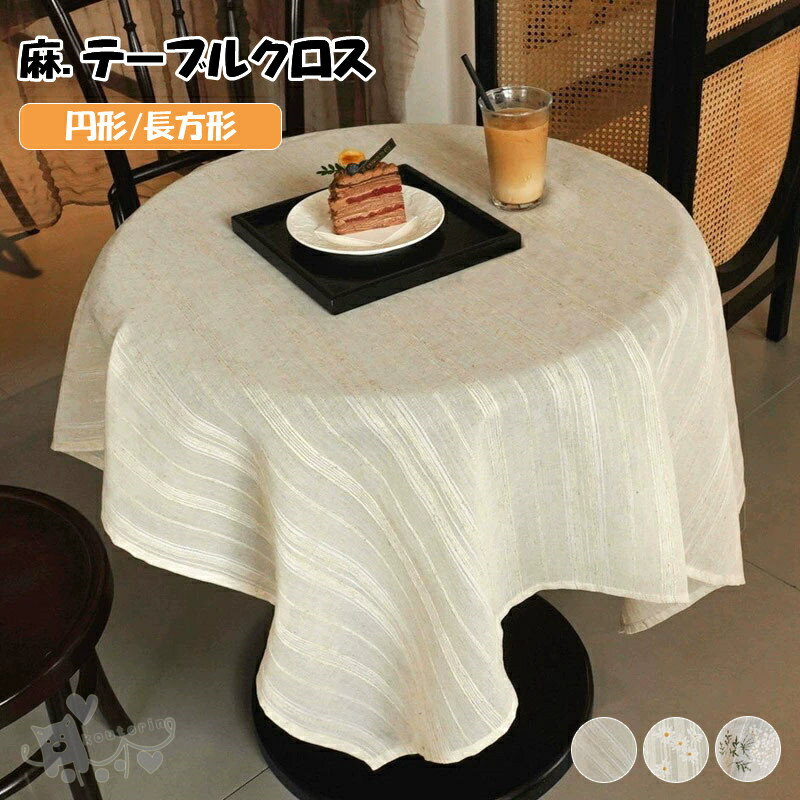 樂天商城 - テーブルクロス テーブルカバー 花柄 無地 麻 食卓カバー 円形 長方形 北欧 来客 テーブル掛け 汚れ防止 食卓 おしゃれ テーブル カバー 雰囲気 お祝い 清潔簡単 リビング ダイニング インスタ映え 全5タイプ 送料無料