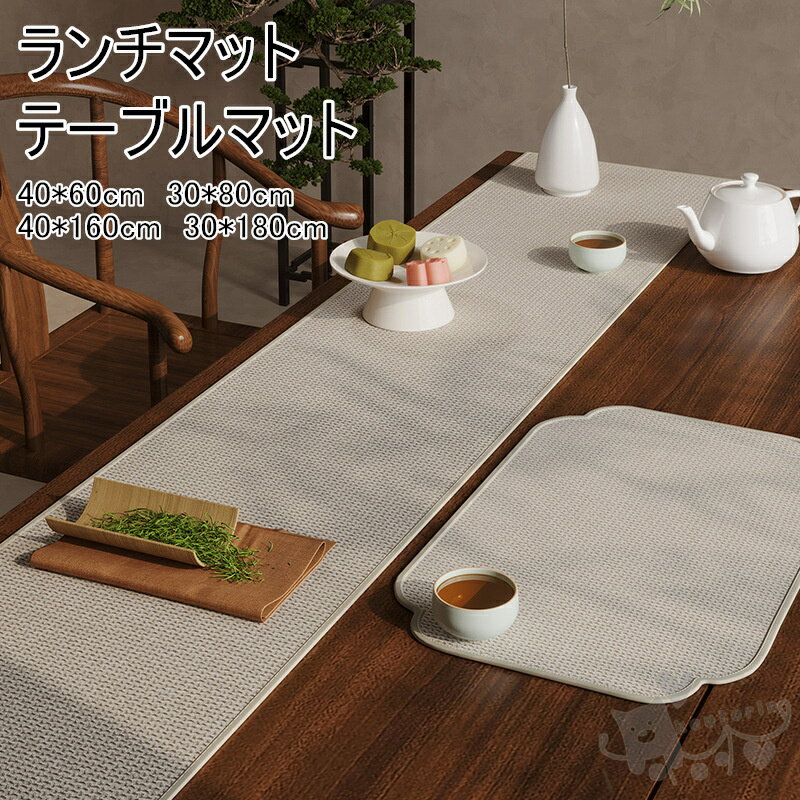 テーブルランナー ランチマット テーブルクロス ランチョンマット撥水 おしゃれ 無地 アジアン テーブルライナー テーブルマット 敷き物 テーブル装飾 ランチョンマット 北欧風 インテリア 送料無料