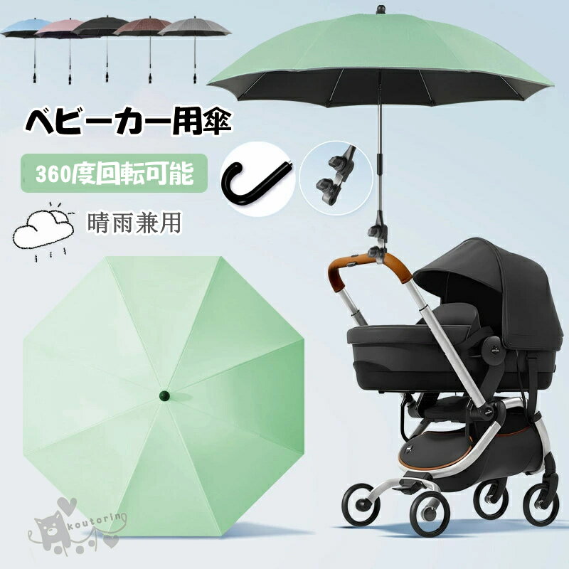 Rakuten - ペットカートの傘 ベビーカー用傘 ベビーカー 日傘 360度回転可能 カート ネコ ベビーカー ハンドル付き ベビーカー クリップ 晴雨兼用 雨具 日焼止め 防風 日傘 子供パラソル 赤ちゃん 日傘 UVプロテクション 調整可能 傘スタンド 梅雨対策 日焼け防止 送料無料
