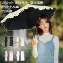 折りたたみ傘 超軽量 日傘 UVカット 晴雨兼用 遮光遮熱 日焼け防止 熱中症対策 梅雨対策 紫外線遮断 レディース かわいい 超撥水 耐風 小型 コンパクト ...