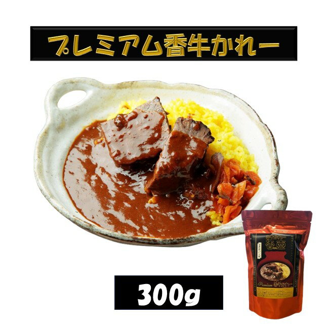 当店 自慢 逸品 冷凍カレー 香壺 黒毛和牛すね肉入り プレミアム香牛かれー 300g 4個 お店の味 お取り寄せ ギフト 喜ばれる 贈物 プレ..