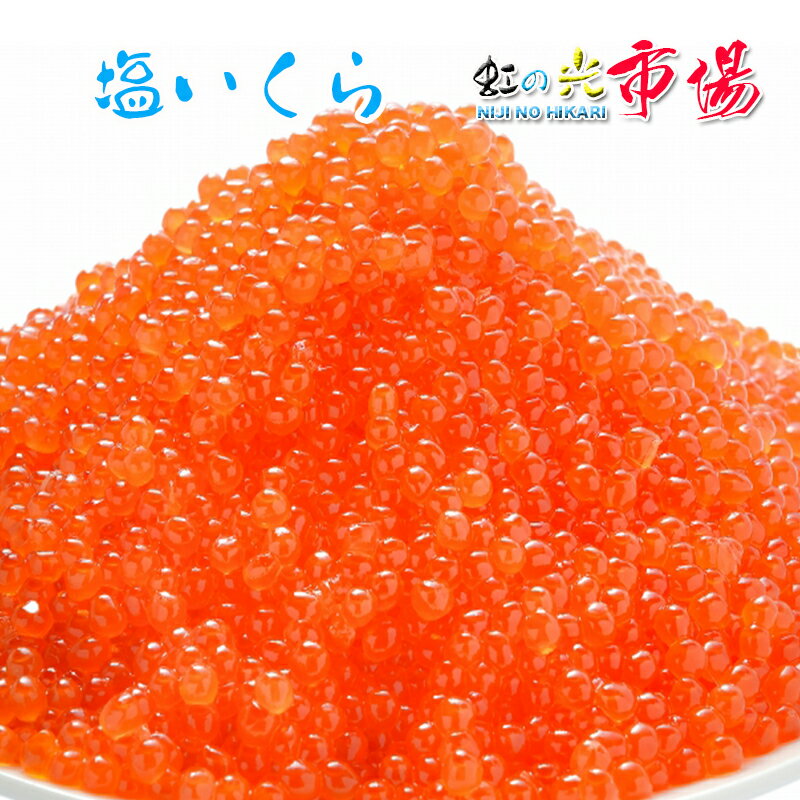 お歳暮) 極上3特特特 塩いくら 1kg x 2 最高級の「特特特」3特の塩いくら