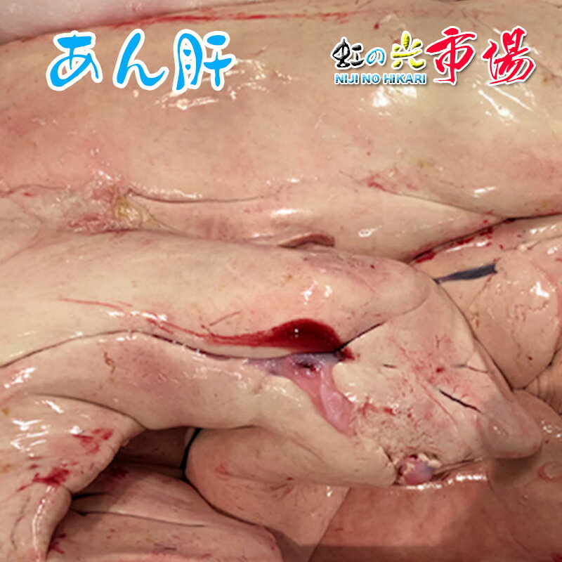 業務用 生あん肝 5kg あんこう 鮟鱇の肝 海のフォアグ...