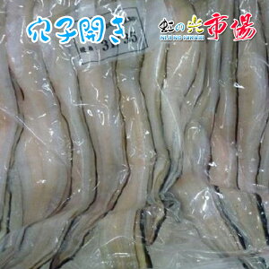 活 〆 穴子 26/30サイズ 20尾前後 1kg 開き 天ぷら用 アナゴ あなご