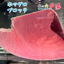 名称：本マグロブロック 内容量：約8kg 産地名：太平洋 養殖・解凍：天然　 保存方法：冷凍 ※写真はイメージです。計量致しますので、実際の商品の見た目とは多少異なる場合が御座います。 ※こちらの商品は冷凍便での発送となります。 冷蔵商品と同梱出来ませんので、ご了承お願い致します。 ※賞味期限は、到着後7日間です。到着後はお早めにお召し上がり下さい。保管方法は「冷凍保存」でお願い致します。 ※日時指定の場合、天候（時化などによる入荷の遅れ）・配送上の都合により指定された通りにお届けできない場合がありますので、基本は日付指定はお受けできません。ご理解下さい。 上記をご了承頂ける方のみ日付指定をお受け致します。その場合、指定は10日以内でお願い致します。 ※日付指定優先の場合、入荷状況により予告なくメーカーが変更になる場合が御座います。 その場合発送時、メールでご連絡させて頂きます。