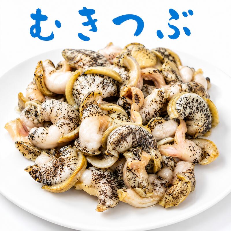 虹の光の特上 活むきつぶ貝 500g ツブガイ むき身 醤油焼き 和え物 煮物など 鮮度抜群｜アングル2