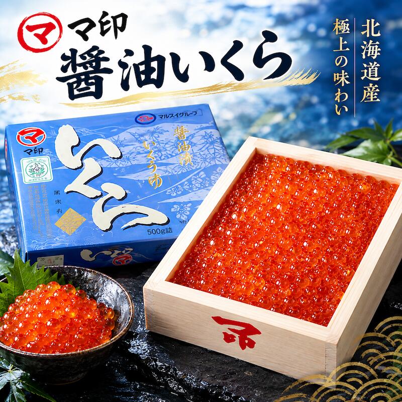名称 極上マ印　 醤油いくら 内容量 500g x 2 産地名 北海道 商品詳細 日本一のいくら、最高品質ですが、ぜひ試していただきませんか？ 鮮度の良い現卵だけを厳選し歯舞昆布醤油と北海道のお酒に漬けこみました。 卵が熟し過ぎてなく、口の中でとろけるようなまろやかさです。 ぜひこの機会にお試し頂きたいオススメ商品です。 配送方法 ヤマト運輸のクール便※こちらの商品は冷凍便での発送となります。 冷蔵商品と同梱出来ませんので、ご了承お願い致します。 賞味期限 冷凍保存で約1ヶ月間/冷蔵保存で2日以内にお召し上がりください。 ※到着後はすぐに冷凍庫に入れて保存してください。 ※一度解凍した商品の再冷凍はしないようにしてください。うま味成分や水分が抜けて品質が低下する恐れがあります。 ※ご家庭の冷蔵庫は頻繁に開閉されるため、当店が使用する業務用とは条件が異なります。なまものですので、到着後はなるべくお早めにお召し上がりください。 備　考 ※写真はイメージです。計量致しますので、実際の商品の見た目とは多少異なる場合が御座います。 ※日時指定の場合、天候（時化などによる入荷の遅れ）・配送上の都合により指定された通りにお届けできない場合がありますので、基本は日付指定はお受けできません。ご理解下さい。 上記をご了承頂ける方のみ日付指定をお受け致します。その場合、指定は10日以内でお願い致します。 ※日付指定優先の場合、入荷状況により予告なくメーカーが変更になる場合が御座います。 その場合発送時、メールでご連絡させて頂きます。