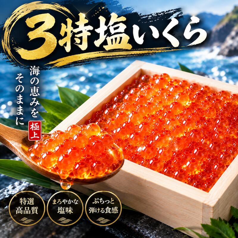名称 「特特特」3特の塩いくら 内容量 1kg x 2 産地名 北海道 商品詳細 通称3特クラス！最高級品質であることを表しています。 新鮮な鮭の卵から作ったイクラは口の中に皮が残らず まさにトロけるような味わいです。 沖で獲れた産卵期の新鮮な鮭から取り出した卵を 一粒一粒丁寧にほぐし、鮮度の良いうちに漬け込んでいます。 色が鮮やかで、キラキラと輝く一粒一粒。 本当に美味しいイクラを食べたことがありますか？ 高級寿司店が選ぶ一級品を贅沢な気分でお召し上り下さい。 ご贈答にも安心してご利用いただける逸品です。 ぜひこの機会にお試し頂きたいオススメ商品です。 配送方法 ヤマト運輸のクール便※こちらの商品は冷凍便での発送となります。 冷蔵商品と同梱出来ませんので、ご了承お願い致します。 賞味期限 冷凍保存で約1ヶ月間/冷蔵保存で2日以内にお召し上がりください。 ※到着後はすぐに冷凍庫に入れて保存してください。 ※一度解凍した商品の再冷凍はしないようにしてください。うま味成分や水分が抜けて品質が低下する恐れがあります。 ※ご家庭の冷蔵庫は頻繁に開閉されるため、当店が使用する業務用とは条件が異なります。なまものですので、到着後はなるべくお早めにお召し上がりください。 備　考 ※写真はイメージです。計量致しますので、実際の商品の見た目とは多少異なる場合が御座います。 ※日時指定の場合、天候（時化などによる入荷の遅れ）・配送上の都合により指定された通りにお届けできない場合がありますので、基本は日付指定はお受けできません。ご理解下さい。 上記をご了承頂ける方のみ日付指定をお受け致します。その場合、指定は10日以内でお願い致します。 ※日付指定優先の場合、入荷状況により予告なくメーカーが変更になる場合が御座います。 その場合発送時、メールでご連絡させて頂きます。
