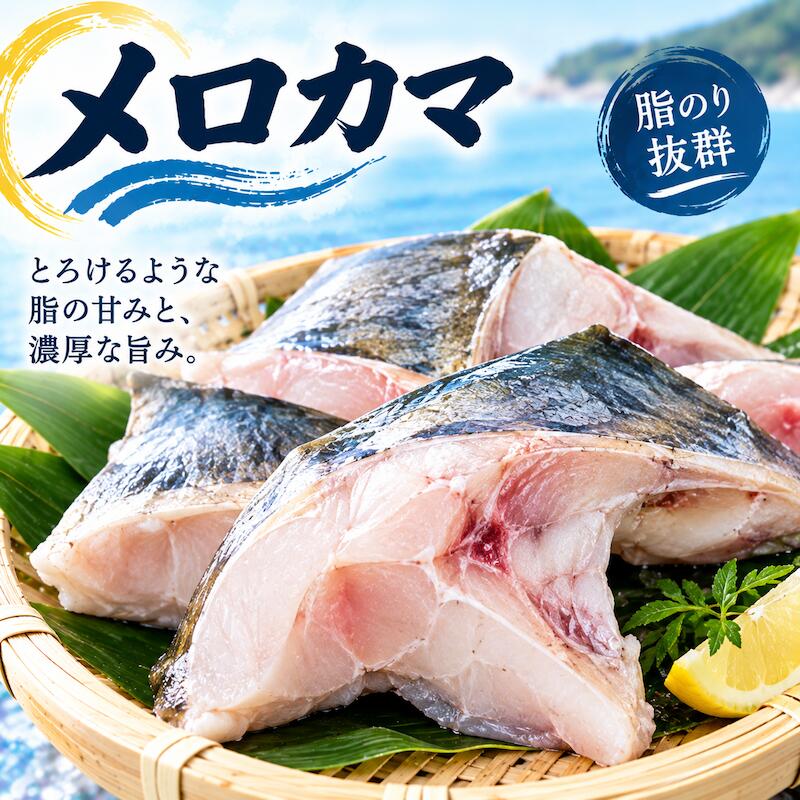 名称 メロカマ 内容量 5kg 産地名 国内 保存方法 冷凍 商品詳細 2003年以前には「銀むつ」という名前で流通する事の多かった 脂のノリも味も一級品、高級白身魚メロのカマ肉です。 魚の部位の中でも美味しいと言われているカマの部分だけを急速冷凍した商品です。 メロのカマの部分には旨みが凝縮されていて、 独特のこってりと脂がたっぷりでとても柔らかい白身の旨味が美味しく、煮付けに最高な商品です！ また、塩焼や照り焼きや西京漬けにしてもおいしくお召し上がり頂けます！ 下処理済みの商品のため、焼くだけ調理ですぐにお召し上がり頂けます。 ぜひこの機会にお試し頂きたいオススメ商品です。 配送方法 ヤマト運輸のクール便※こちらの商品は冷凍便での発送となります。 冷蔵商品と同梱出来ませんので、ご了承お願い致します。 賞味期限 冷凍保存で約1ヶ月間/冷蔵保存で2日以内にお召し上がりください。 ※到着後はすぐに冷凍庫に入れて保存してください。 ※一度解凍した商品の再冷凍はしないようにしてください。うま味成分や水分が抜けて品質が低下する恐れがあります。 ※ご家庭の冷蔵庫は頻繁に開閉されるため、当店が使用する業務用とは条件が異なります。なまものですので、到着後はなるべくお早めにお召し上がりください。 備　考 ※写真はイメージです。計量致しますので、実際の商品の見た目とは多少異なる場合が御座います。 ※日時指定の場合、天候（時化などによる入荷の遅れ）・配送上の都合により指定された通りにお届けできない場合がありますので、基本は日付指定はお受けできません。ご理解下さい。 上記をご了承頂ける方のみ日付指定をお受け致します。その場合、指定は10日以内でお願い致します。 ※日付指定優先の場合、入荷状況により予告なくメーカーが変更になる場合が御座います。 その場合発送時、メールでご連絡させて頂きます。