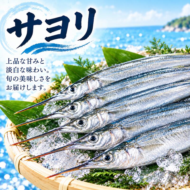 名称 サヨリ 内容量 3kg 産地名 茨城県 保存方法 冷蔵 商品詳細 サヨリは白身の魚でクセが無くお子様からご年配の方まで美味しく食べられます。 淡白な味わいは手を掛けず、そのままお造りや寿司ネタなどで食べるのがおすすめです！ 上質な白身だが青魚のようなうま味がある。皮目にも独特の風味があるので焼くとこの個性が生きてくる。生で食べてもうま味が強い。ソテーなどあまり味を＋する料理には向かない。 ぜひこの機会にお試し頂きたいオススメ商品です！ 配送方法 ヤマト運輸のクール便※こちらの商品は冷蔵便での発送となります。 冷凍商品と同梱出来ませんので、ご了承お願い致します。 賞味期限 冷蔵保存で2日以内にお召し上がりください。 備　考 ※写真はイメージです。計量致しますので、実際の商品の見た目とは多少異なる場合が御座います。 ※日時指定の場合、天候（時化などによる入荷の遅れ）・配送上の都合により指定された通りにお届けできない場合がありますので、基本は日付指定はお受けできません。ご理解下さい。 上記をご了承頂ける方のみ日付指定をお受け致します。その場合、指定は10日以内でお願い致します。 ※日付指定優先の場合、入荷状況により予告なくメーカーが変更になる場合が御座います。 その場合発送時、メールでご連絡させて頂きます。