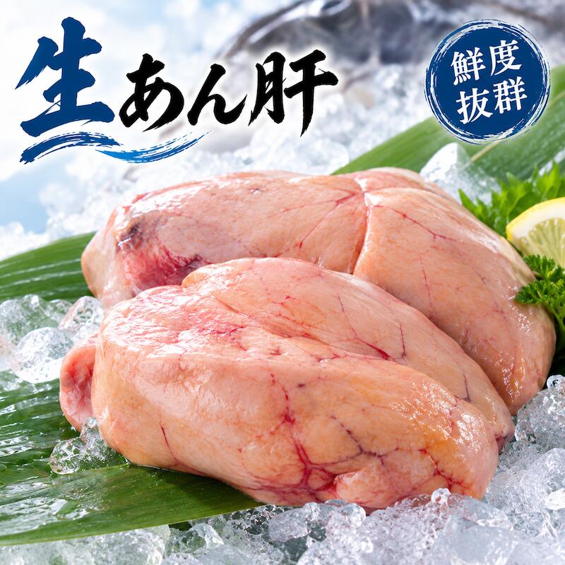 名称 生あん肝 内容量 500g 産地名 国内産 保存方法 冷蔵 商品詳細 海のフォアグラとも呼ばれる程、非常に美味な部位です。 お酒にも良く合い、上品のある味わいが特徴の高級料亭などで前菜としても使われる高級食材です。 新鮮なアンコウの肝を使用しておりますので、口どけの良い上品な味わいをお味わい下さい。 ボイルしてポン酢にもみじおろしで食べるのが一般的な食べ方で御座います。 ぜひこの機会にお試し頂きたいオススメ商品です！ 配送方法 ヤマト運輸のクール便※こちらの商品は冷蔵便での発送となります。 冷凍商品と同梱出来ませんので、ご了承お願い致します。 賞味期限 冷蔵保存で2日以内にお召し上がりください。 備　考 ※写真はイメージです。計量致しますので、実際の商品の見た目とは多少異なる場合が御座います。 ※日時指定の場合、天候（時化などによる入荷の遅れ）・配送上の都合により指定された通りにお届けできない場合がありますので、基本は日付指定はお受けできません。ご理解下さい。 上記をご了承頂ける方のみ日付指定をお受け致します。その場合、指定は10日以内でお願い致します。 ※日付指定優先の場合、入荷状況により予告なくメーカーが変更になる場合が御座います。 その場合発送時、メールでご連絡させて頂きます。