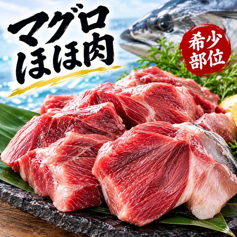 名称 マグロ ほほ肉 内容量 5kg 25-40枚前後 産地名 太平洋・インド洋 保存方法 冷凍 商品詳細 大人気、マグロの部位の中でも、最も食通の方から人気のある部位です。 マグロ1尾から2個しか取れない稀少な部分です。 在庫確保が難しいので、まさにあるときだけの限定商品！ ほほ肉は、 旨味が凝縮されています。 魚なのにひれ肉の様な柔らかい食感を楽しめ、ステーキ等に大人気です。 極上のまさに贅沢な逸品です しかも、世界にマグロを卸す、築地市場のマグロ屋さんの中でも老舗中の老舗で仕入れる絶品のあご肉なので、安心！ 急速冷凍で旨味そのまま、極上のほほ肉をご賞味下さい。 塩焼き、煮物、からあげ等、最高に美味しくお召し上がり頂ける部位となっております。 ぜひこの機会にお試し頂きたいオススメ商品です。 配送方法 ヤマト運輸のクール便※こちらの商品は冷凍便での発送となります。 冷蔵商品と同梱出来ませんので、ご了承お願い致します。 賞味期限 冷凍保存で約1ヶ月間/冷蔵保存で2日以内にお召し上がりください。 ※到着後はすぐに冷凍庫に入れて保存してください。 ※一度解凍した商品の再冷凍はしないようにしてください。うま味成分や水分が抜けて品質が低下する恐れがあります。 ※ご家庭の冷蔵庫は頻繁に開閉されるため、当店が使用する業務用とは条件が異なります。なまものですので、到着後はなるべくお早めにお召し上がりください。 備　考 ※写真はイメージです。計量致しますので、実際の商品の見た目とは多少異なる場合が御座います。 ※日時指定の場合、天候（時化などによる入荷の遅れ）・配送上の都合により指定された通りにお届けできない場合がありますので、基本は日付指定はお受けできません。ご理解下さい。 上記をご了承頂ける方のみ日付指定をお受け致します。その場合、指定は10日以内でお願い致します。 ※日付指定優先の場合、入荷状況により予告なくメーカーが変更になる場合が御座います。 その場合発送時、メールでご連絡させて頂きます。