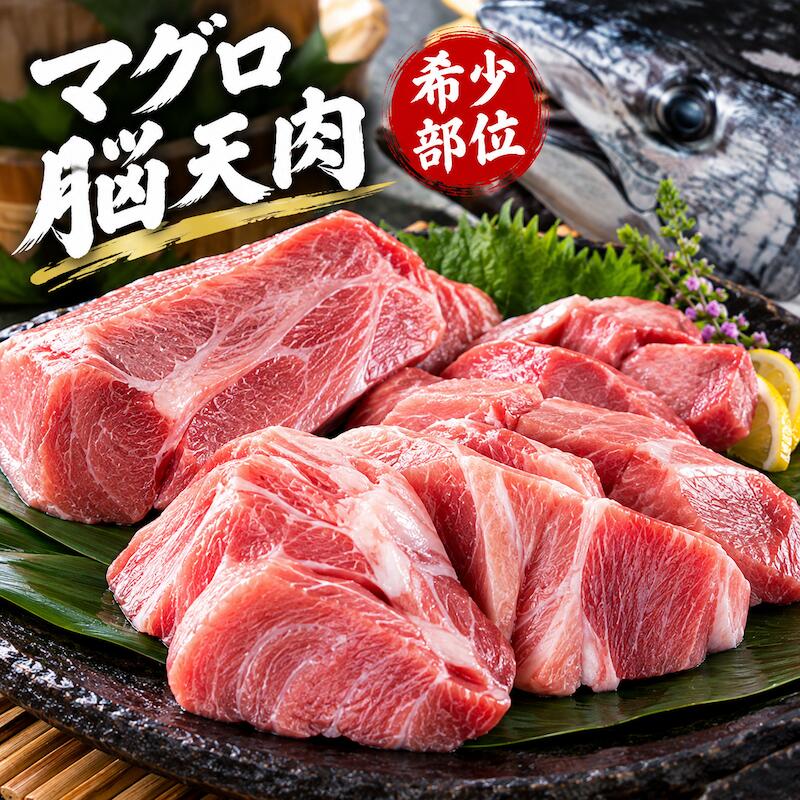 名称 マグロ 脳天肉 内容量 5kg（1個 約100g） 産地名 インド洋 保存方法 冷凍 商品詳細 マグロの部位の中でも、知る人ぞ知る人気のある部位です。 マグロ1尾から1－2個しか取れない稀少な部分です。 在庫確保が難しいので、まさにあるときだけの限定商品！ 築地では「ハチの身」と呼ばれ、メディア等からは「ツノトロ」とも呼ばれる稀少部位のマグロの脳天です。 火を通すと、腹身とはひと味違った、とろけるような脂なのにさっぱりな不思議な味がお楽しみいただけます。 極上のまさに贅沢な逸品です。 しかも、世界にマグロを卸す、築地市場のマグロ屋さんの中でも老舗中の老舗で仕入れる絶品のあご肉なので、安心！ 急速冷凍で旨味そのまま、極上のほほ肉をご賞味下さい。 煮付け、塩焼き等、最高に美味しくお召し上がり頂ける部位となっております。 ぜひこの機会にお試し頂きたいオススメ商品です。 配送方法 ヤマト運輸のクール便※こちらの商品は冷凍便での発送となります。 冷蔵商品と同梱出来ませんので、ご了承お願い致します。 賞味期限 冷凍保存で約1ヶ月間/冷蔵保存で2日以内にお召し上がりください。 ※到着後はすぐに冷凍庫に入れて保存してください。 ※一度解凍した商品の再冷凍はしないようにしてください。うま味成分や水分が抜けて品質が低下する恐れがあります。 ※ご家庭の冷蔵庫は頻繁に開閉されるため、当店が使用する業務用とは条件が異なります。なまものですので、到着後はなるべくお早めにお召し上がりください。 備　考 ※写真はイメージです。計量致しますので、実際の商品の見た目とは多少異なる場合が御座います。 ※日時指定の場合、天候（時化などによる入荷の遅れ）・配送上の都合により指定された通りにお届けできない場合がありますので、基本は日付指定はお受けできません。ご理解下さい。 上記をご了承頂ける方のみ日付指定をお受け致します。その場合、指定は10日以内でお願い致します。 ※日付指定優先の場合、入荷状況により予告なくメーカーが変更になる場合が御座います。 その場合発送時、メールでご連絡させて頂きます。