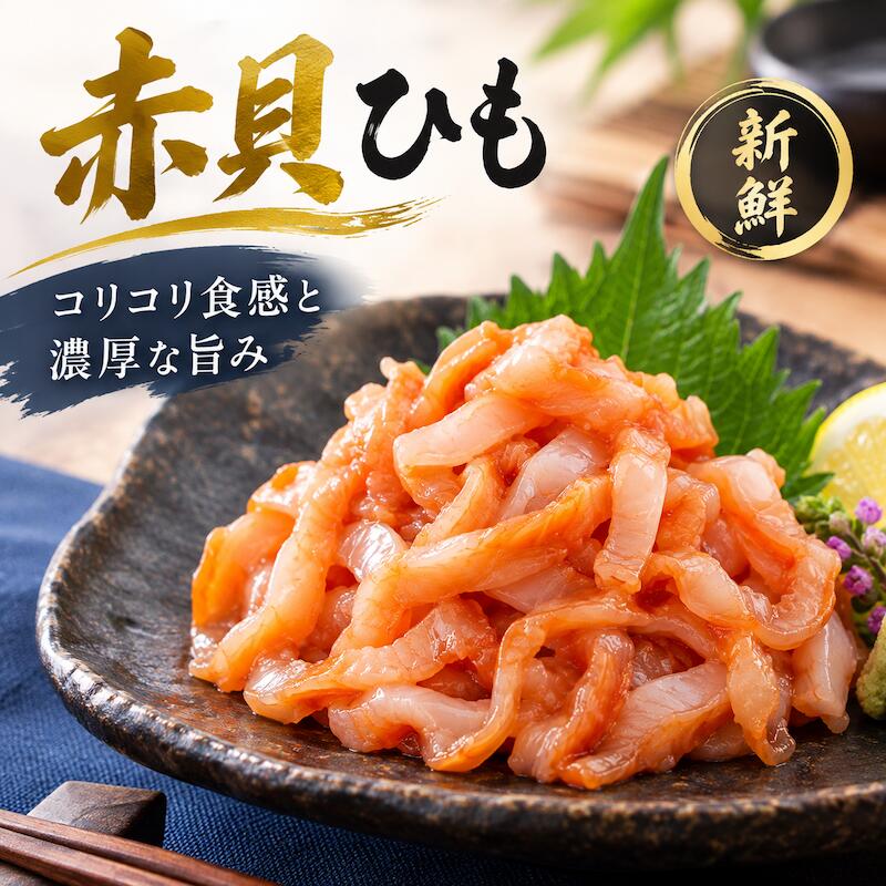 人気 赤貝ひも 500g 赤貝ひも 赤貝ヒモ あかがいひも アカガイ 貝ひも 貝ヒモ 赤貝 貝類 魚介類 海鮮 寿司ネタ 寿司…