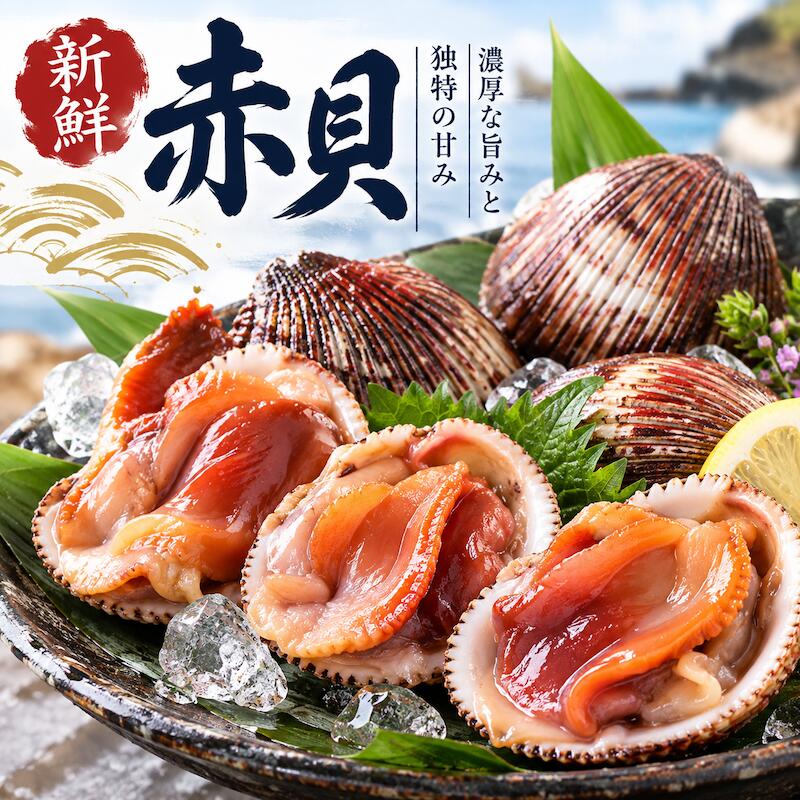 活赤貝 殻付き 2kg (約12~18個) 赤貝 アカガイ 赤貝貝類 貝 赤貝むき身 鮮魚介類 海鮮 魚介類 寿司ネタ 寿司 刺身 貝…