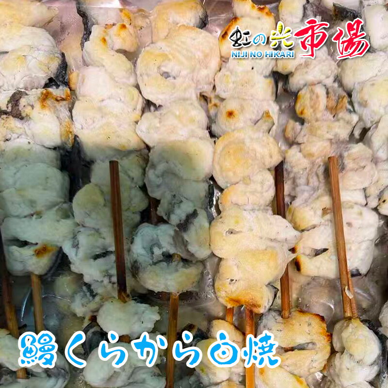 業務用 うなぎ 鰻 くりから白焼串 10本 ウナギしろやき クリカラ 稀少 白焼き お祝い 内祝 土用の丑の日 プレゼント贈答 鰻