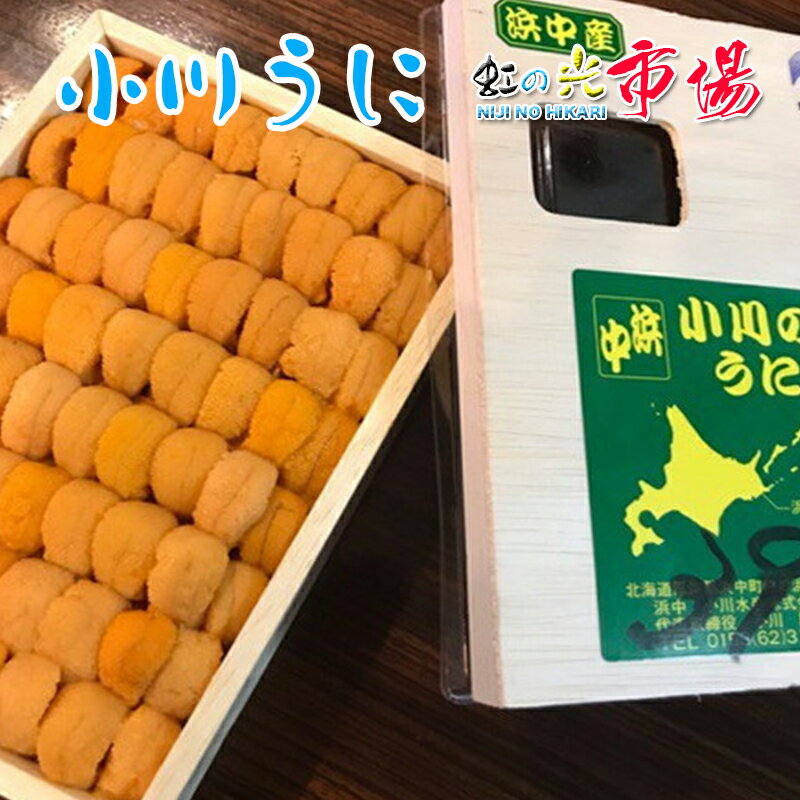 【大好評】生ウニ 小川のうに 約220~250g(一粒 約4cm-5cm) ロシア産&北海道産 2pセット