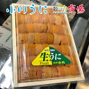 【大好評】生ウニ 小川のうに 約220~250g(一粒 約4cm-5cm) ロシア産&北海道産