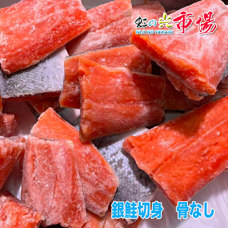 新発売 人気 冷凍 無塩 骨取り 北海道産 天然 銀鮭 切身 骨なしお弁当 朝食用 ムニエル フライ 3kg 大容量 バラ凍結