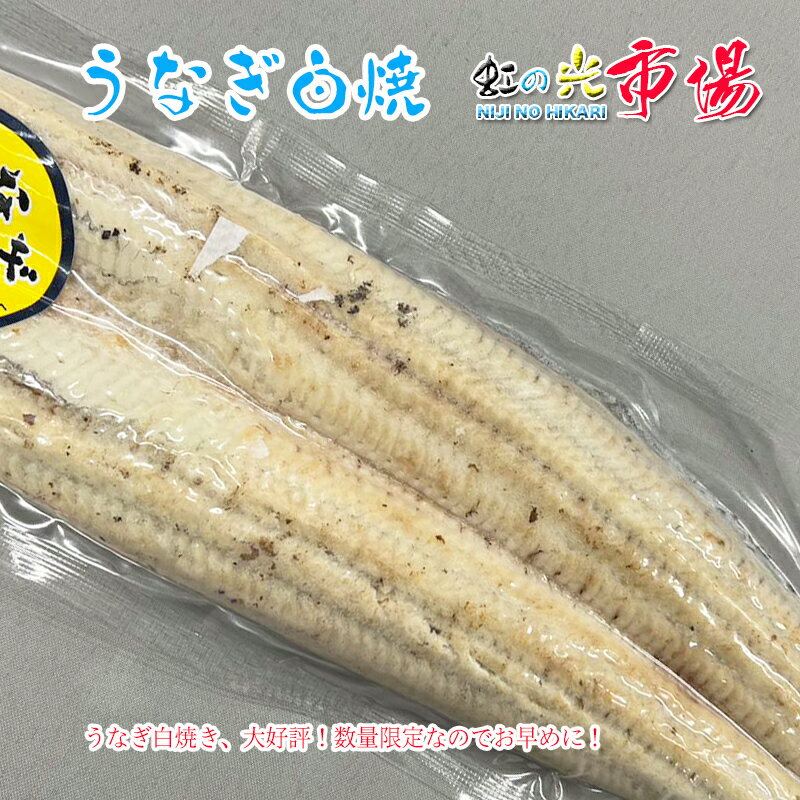 名称 うなぎ 長白焼 内容量 200g x 10 産地名 国産 保存方法 冷凍 商品詳細 ギフトにも大人気の特上うなぎ蒲焼きです！ 国産ならではの、柔らかい身とクセのない脂をお楽しみください。 真空パックで急速冷凍されたものなので、旨味そのまま。 温めるだけで、お手軽に本場本格的な鰻の白焼きが楽しめます！ ぜひこの機会にお試し頂きたいオススメ商品です！ 配送方法 ヤマト運輸のクール便※こちらの商品は冷凍便での発送となります。 冷蔵商品と同梱出来ませんので、ご了承お願い致します。 賞味期限 冷蔵保存で2日以内にお召し上がりください。 備　考 ※写真はイメージです。計量致しますので、実際の商品の見た目とは多少異なる場合が御座います。 ※日時指定の場合、天候（時化などによる入荷の遅れ）・配送上の都合により指定された通りにお届けできない場合がありますので、基本は日付指定はお受けできません。ご理解下さい。 上記をご了承頂ける方のみ日付指定をお受け致します。その場合、指定は10日以内でお願い致します。 ※日付指定優先の場合、入荷状況により予告なくメーカーが変更になる場合が御座います。 その場合発送時、メールでご連絡させて頂きます。