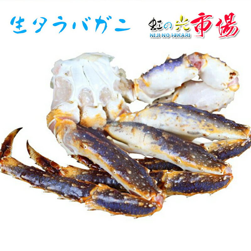 生タラバガニ たらばがに 6Lサイズ (1肩約1.2kg) ロシア/アラスカ産 1肩 お歳暮 贈り物 お祝い 生食 焼き 煮物