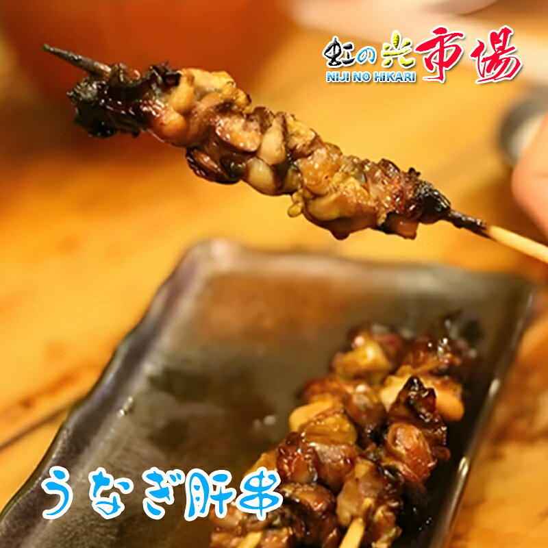 業務用 うなぎ 鰻 蒲焼肝串 50本 ウナギ キモ 稀少 蒲焼き お祝い 内祝 土用の丑の...