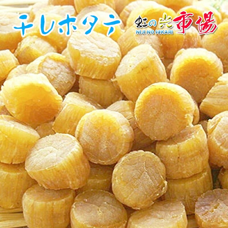 北海道産干しホタテ干し貝柱100g...