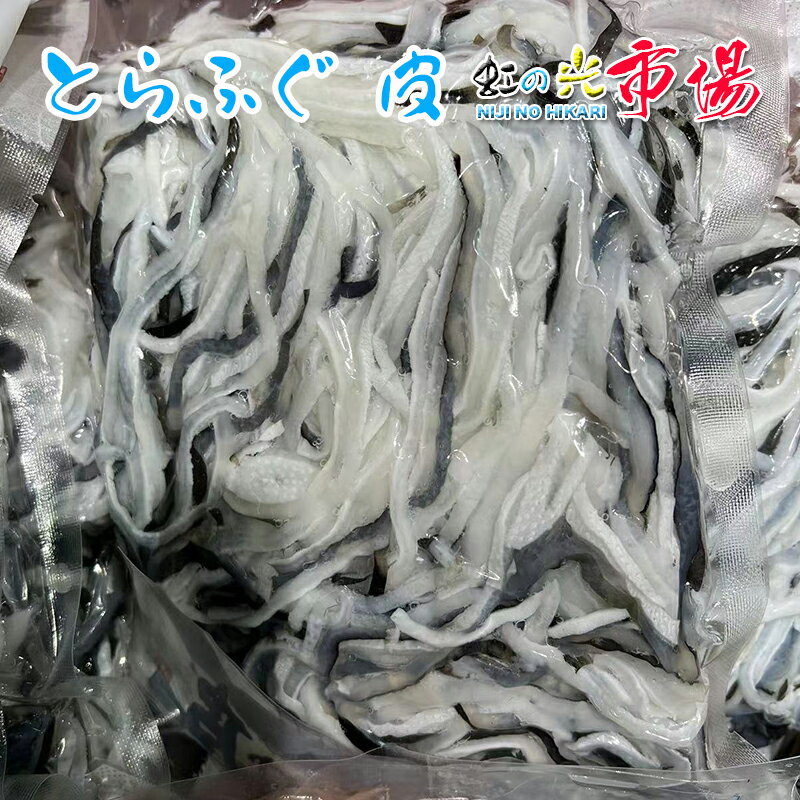 珍味 とらふぐ 皮 500g 湯引き トラフグ 河豚の加工品・とらふぐ皮