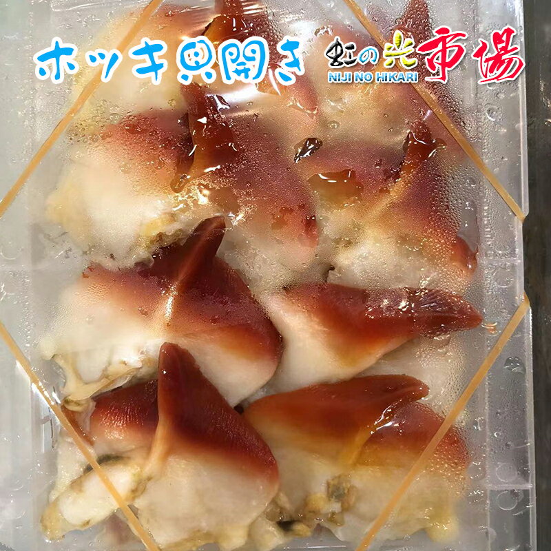 名称 ホッキ貝の開き ほっき ホッキ貝 内容量 10p（1p 8枚入） 産地名 北海道産＆カナダ産 保存方法 冷蔵 商品詳細 鉄分・亜鉛・マグネシウムが多く含まれてます。 バター焼き、和え物、フライ、カレーなど！ また、サラダにいれても美味しくお召し上がり頂けます。 ホッキ貝はアサリやハマグリのように砂を吐かせることが難しいこともあり、通常ワタの部分は食べず、足の身と海馬下、ヒモの部分だけを使う。足の部分は生の状態では先が黒ずんでいるが、さっと数秒湯通しすると赤く色が変わる。また、そうした方が甘みが強く感じる。 ぜひこの機会にお試し頂きたいオススメ商品です！ 配送方法 ヤマト運輸のクール便※こちらの商品は冷蔵便での発送となります。 冷凍商品と同梱出来ませんので、ご了承お願い致します。 賞味期限 冷蔵保存で2日以内にお召し上がりください。 ※出荷時点で、必ず生きたものをお送り致しますが、まれに配送過程で冷蔵による凍死などで死んでしまう場合がございますので予めご了承下さい。鮮度に問題はございません。 備　考 ※写真はイメージです。計量致しますので、実際の商品の見た目とは多少異なる場合が御座います。 ※日時指定の場合、天候（時化などによる入荷の遅れ）・配送上の都合により指定された通りにお届けできない場合がありますので、基本は日付指定はお受けできません。ご理解下さい。 上記をご了承頂ける方のみ日付指定をお受け致します。その場合、指定は10日以内でお願い致します。 ※日付指定優先の場合、入荷状況により予告なくメーカーが変更になる場合が御座います。 その場合発送時、メールでご連絡させて頂きます。