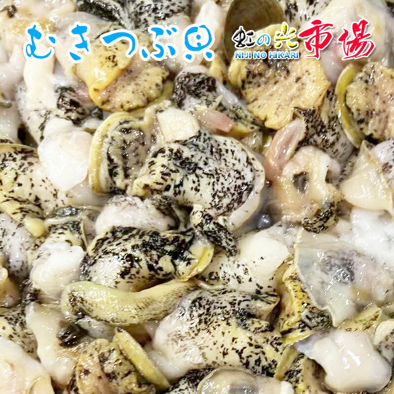 特上 活むきつぶ貝 500g ツブガイ むき身 醤油焼き 和え物 煮物など 鮮度抜群