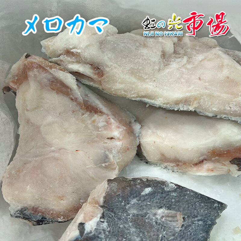 メロカマ 1kg 銀ムツ むつ 切身 めろかま カマ肉