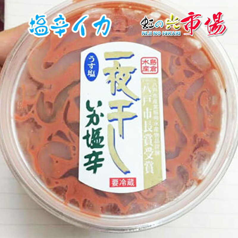 名称 イカ 塩辛 内容量 4パック (1p 120g) 産地名 日本 保存方法 冷蔵 商品詳細 鮮度の良いイカを使用しているため、コリコリ感覚で召し上がれる美味しい塩辛に仕上げています。 そのままお召し上がりいただけるだけでなく、ご飯のお供や、料理のトッピングとしても重宝する逸品です。 ぜひこの機会にお試し頂きたいオススメ商品です！ 配送方法 ヤマト運輸のクール便※こちらの商品は冷蔵便での発送となります。 冷凍商品と同梱出来ませんので、ご了承お願い致します。 賞味期限 冷蔵保存で2日以内にお召し上がりください。 備　考 ※写真はイメージです。計量致しますので、実際の商品の見た目とは多少異なる場合が御座います。 ※日時指定の場合、天候（時化などによる入荷の遅れ）・配送上の都合により指定された通りにお届けできない場合がありますので、基本は日付指定はお受けできません。ご理解下さい。 上記をご了承頂ける方のみ日付指定をお受け致します。その場合、指定は10日以内でお願い致します。 ※日付指定優先の場合、入荷状況により予告なくメーカーが変更になる場合が御座います。 その場合発送時、メールでご連絡させて頂きます。