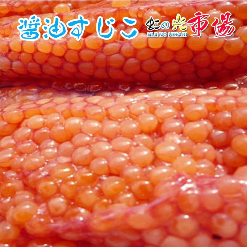すじこ 醤油漬 500g 業務用 お徳用 アメリカ又はロシア産 贈答にも メーカーお任せ【筋子 紅子 スジコ】