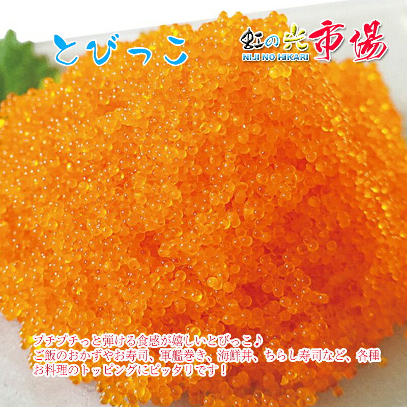 とびっ子 とびっこ 110g とびうおの卵のダシ醤油漬け!プチプチした食感が旨い!【とび子 とびこ とびっこ軍艦 トビッコ とびらん カリフォルニアロール 手巻き寿司