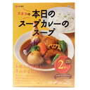 ベル食品　大泉洋プロデュース　本日のスープカレーのスープ（2袋入）惣菜　夕食　ディナー　レトルト