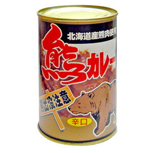 北海道 動物カレー 熊カレー 辛口 缶詰 (410g)　ジビエ　クマ　くま　ご当地グルメ