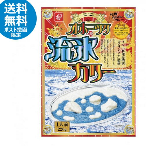 ベル食品　クリシュナ　オホーツク流氷カリー（220g）ご当地カレー　北海道　オホーツク海　青いカレー　食欲減退　おもしろカレー　お土産　夕食　惣菜