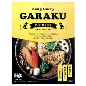 札幌スープカレー　GARAKU 　チキン 300g 1人前　レトルト　惣菜　ご当地グルメ　北海道　ガラク