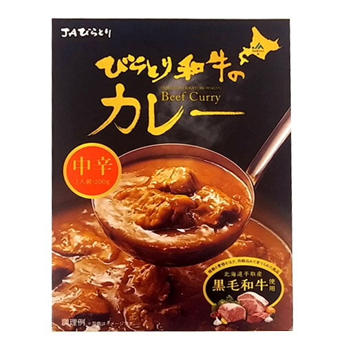 北海道　びらとり和牛カレー（中辛）200g　1食平取　ビーフカリー　惣菜　ご当地グルメ