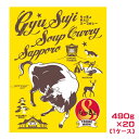 札幌スープカレー らっきょ 牛スジスープカレー 490g×20(1ケース)業務用 まとめ買い 箱買い スープカリー 牛すじ レトルトカレー 惣菜 夕飯 ご当地...