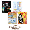 おもしろカレーセット 4種入り(黒いカレー、白いカレー、オホーツク流氷カリー、馬鹿ヤローカレー)各1個 ご当地カレー 北海道お土産 ルー カリー お試し お楽...