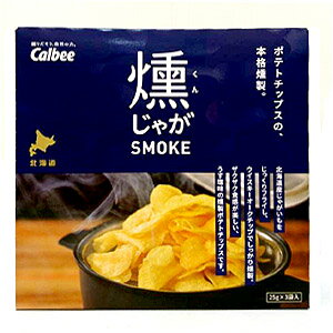 カルビー 燻じゃが (25g×3) 化粧箱タイプ Calbee 北海道素材 じゃがいも 燻製 スナック お菓子 おやつ 北海道土産